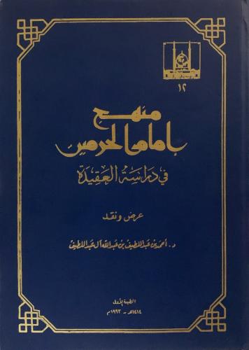 منهج إمام الحرمين في دراسة العقيدة