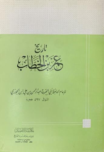 تاريخ عمر بن الخطاب
