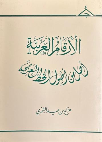 الأرقام العربية أصل من أصول الخط