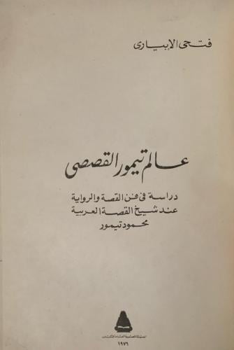 عالم تيمور القصصي