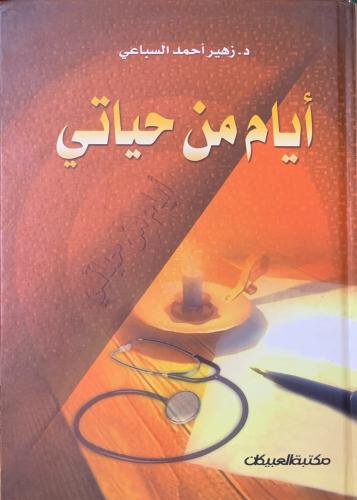 أيام من حياتي