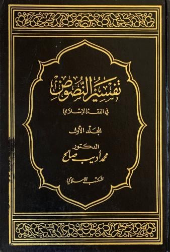 تفسير النصوص في الفقه الإسلامي