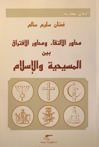 محاور الالتقاء ومحاور الافتراق بين المسيحية والمسل...