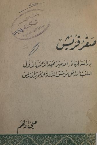 صقر قريش
