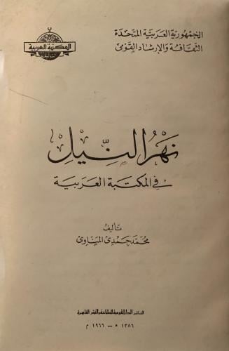 نهر النيل في المكتبة العربية (أصل)