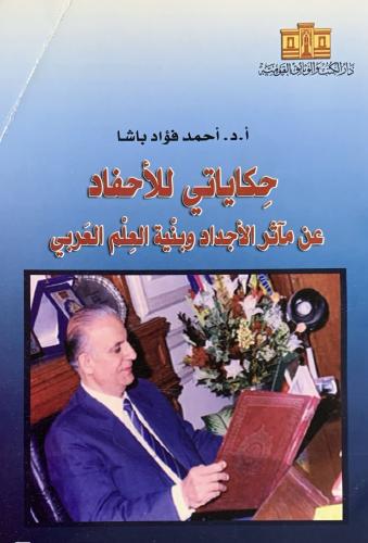 حكايتي للأحفاد عن مآثر الأجداد