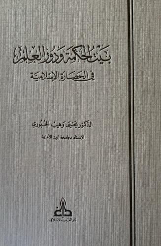 بيت الحكمة ودور العلم