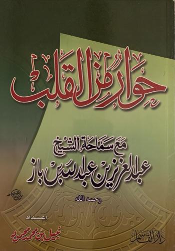 حوار من القلب مع الشيخ ابن باز