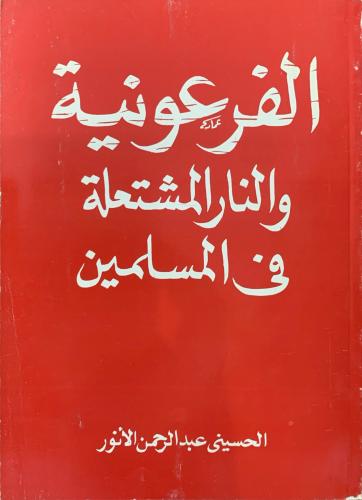 الفرعونية والنار المشتعلة بين المسلمين