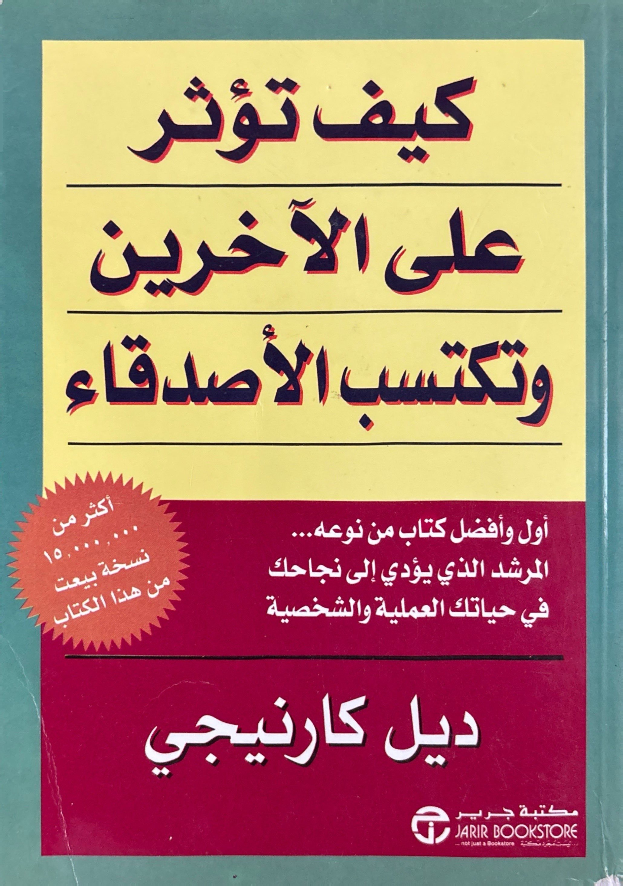 كيف تؤثر على الآخرين وتكتسب الأصدقاء