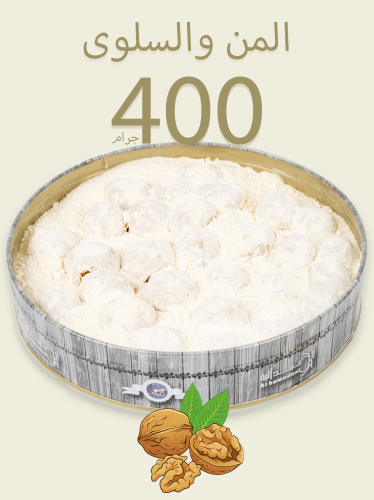 المن والسلوى بالجوز 400ج