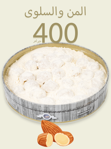 المن والسلوى باللوز 400ج