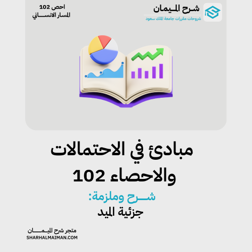 شرح الاحصاء 102 - ( جزئية الميد )