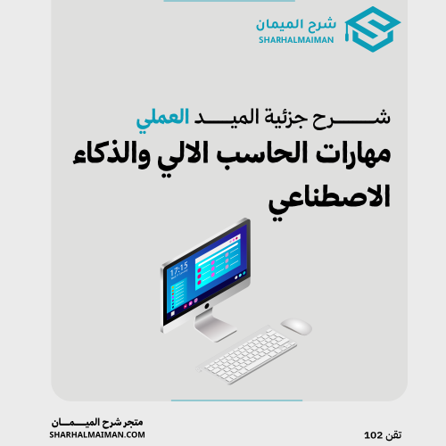 مهارات الحاسب الالي 102 ( جزئية الميد العملي )