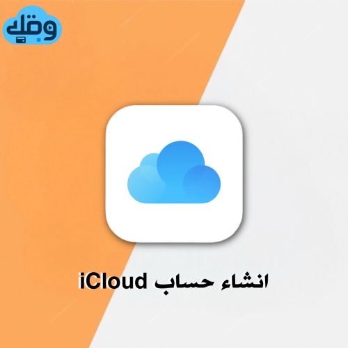 إنشاء حساب ايكلاود iCloud
