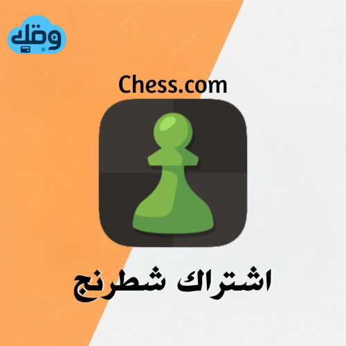 اشتراك شطرنج - Chess