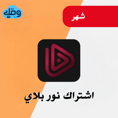 اشتراك نور بلاي لمدة شهر