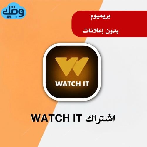 اشتراك واتش ات | WATCH IT لمدة شهر