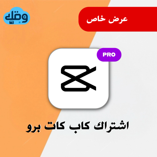 اشتراك كاب كات برو | CapCut Pro