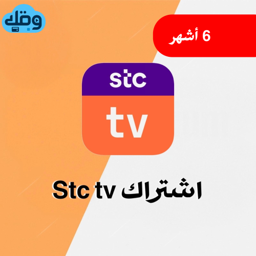 اشتراك Stc tv بريميوم لمدة 6 أشهر