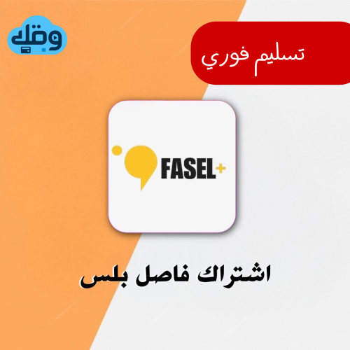اشتراك فاصل بلس FaselPlus شهر | ملف خاص فيك