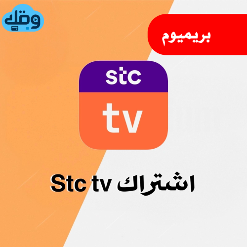 اشتراك stc tv لمدة 3 اشهر