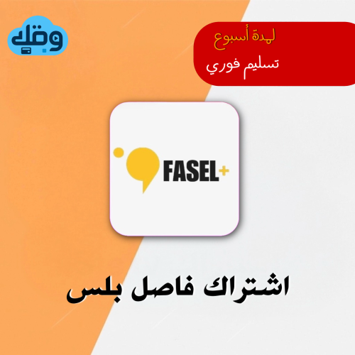 اشتراك فاصل بلس FaselPlus أسبوع | ملف خاص فيك