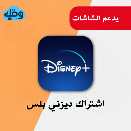 اشتراك ديزني بلس لمدة شهر ملف خاص فيك Disney Plus