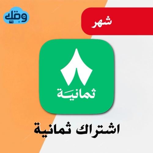 اشتراك ثمانية لمدة شهر | رسمي 100٪