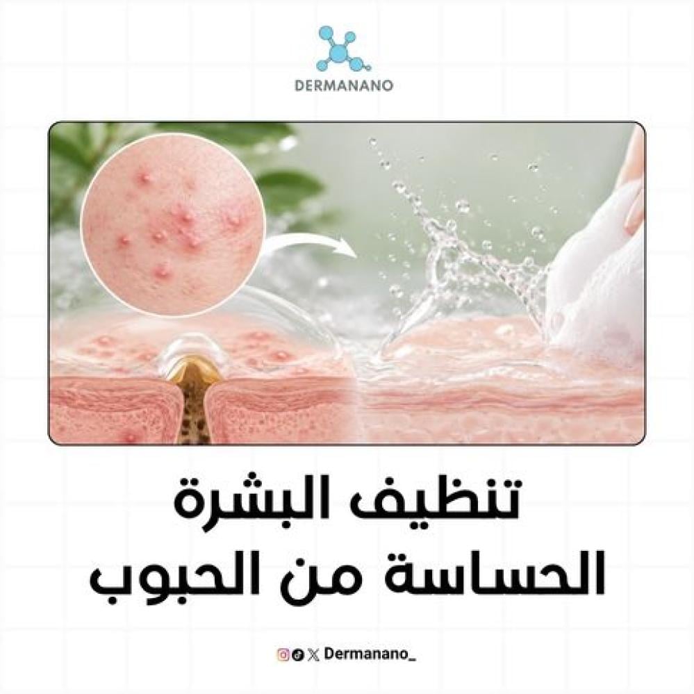 تنظيف البشرة الحساسة من الحبوب: روتين يومي آمن يهدّئ البشرة ويمنع البثور