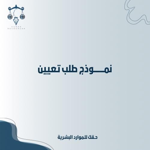 نموذج طلب تعيين