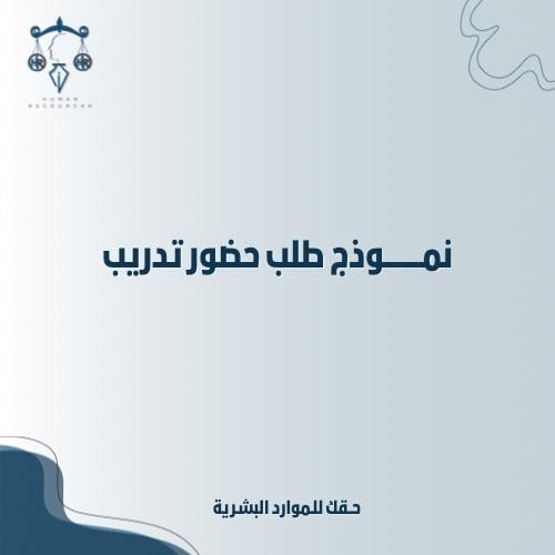 نموذج حضور تدريب