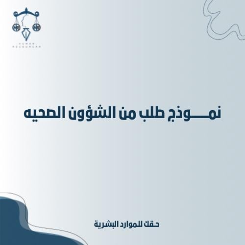 نموذج طلب من الشؤون الصحية