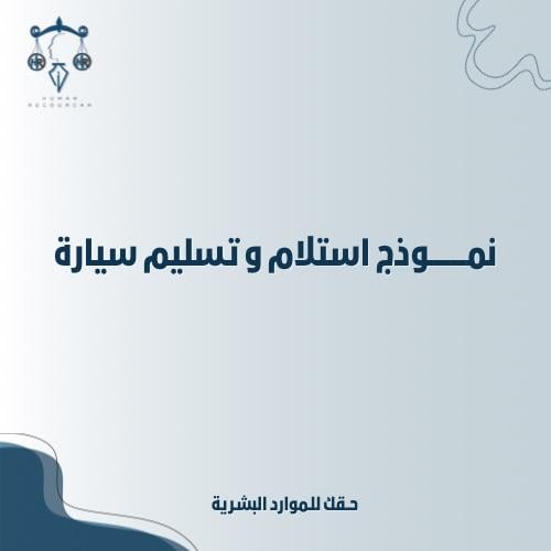 نموذج استلام وتسليم سيارة