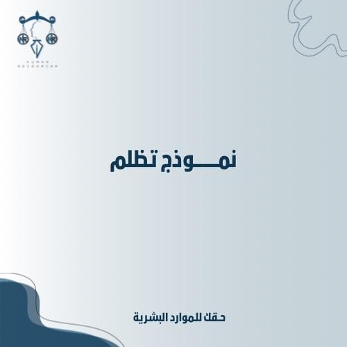 نموذج تظلم