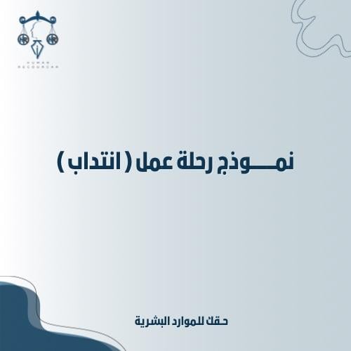 نموذج رحلة عمل ( انتداب )