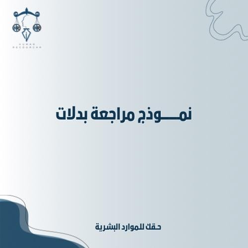 نموذج مراجعة بدلات