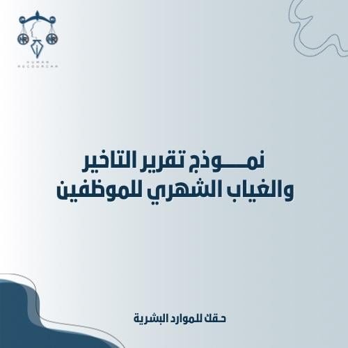 نموذج تقرير التاخير والغياب الشهري للموظفين