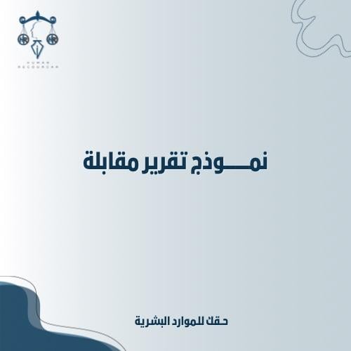 نموذج تقرير مقابلة
