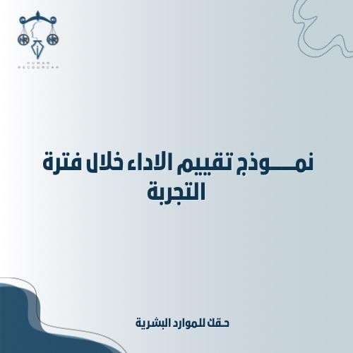 نموذج تقييم الأداء خلال فترة التجربة