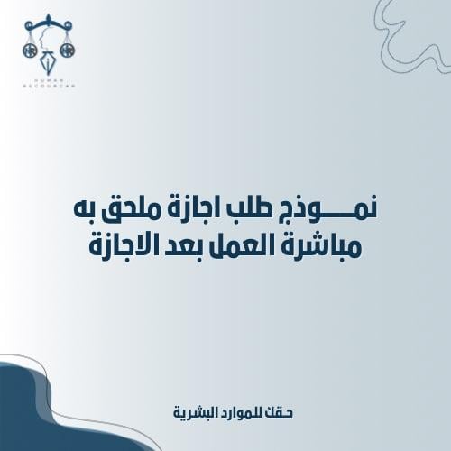 نموذج طلب اجازه ملحق به مباشرة العمل بعد العودة