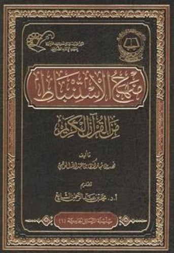 منهج الاستنباط من القرآن الكريم