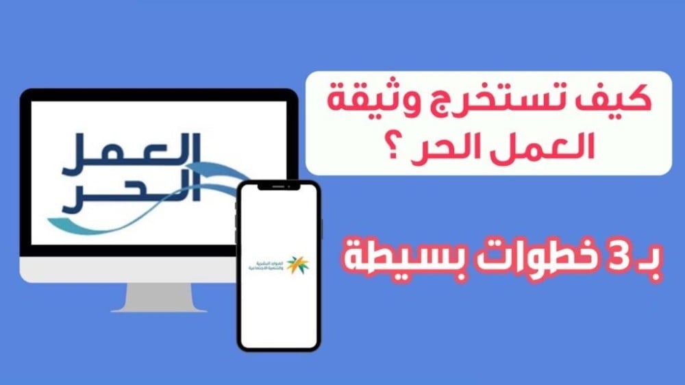 طريقة استخراج وثيقة رخصة العمل الحر في 3 خطوات