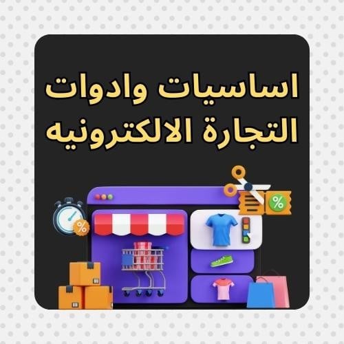 أساسيات وأدوات التجارة الالكترونية