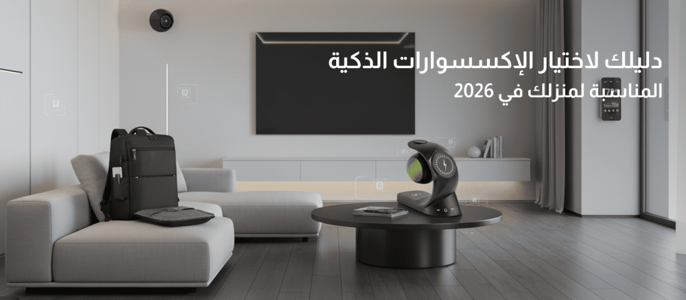 دليلك لاختيار الإكسسوارات الذكية المناسبة لمنزلك في 2026