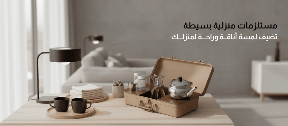 مستلزمات منزلية بسيطة تضيف لمسة أناقة وراحة لمنزلك