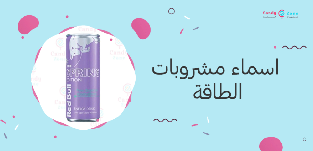اسماء مشروبات الطاقة