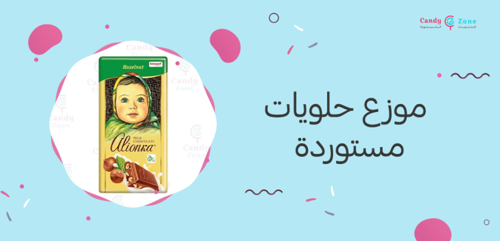 موزع حلويات مستوردة