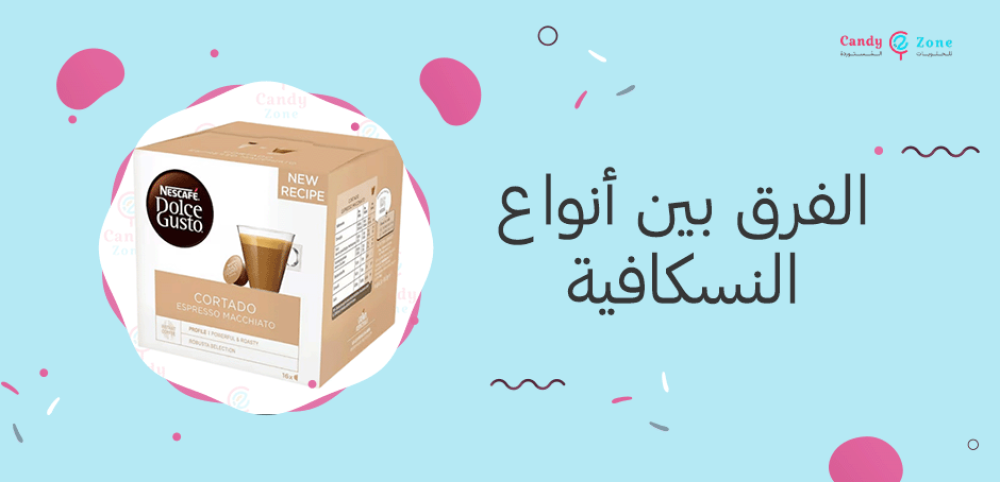 الفرق بين أنواع النسكافية