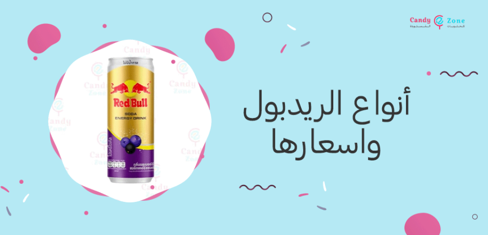 أنواع الريدبول واسعارها